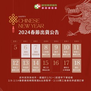Biotene白樂丁2024春節出貨公告