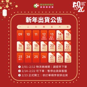 Biotene白樂丁2026春節出貨公告