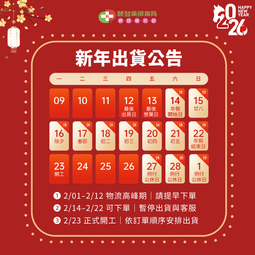 Biotene白樂丁2026春節出貨公告