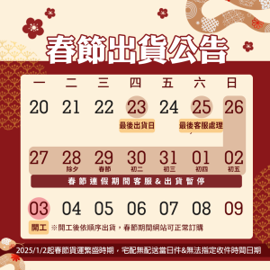 Biotene白樂丁2025春節出貨公告