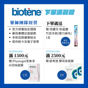 Biotene白樂汀酵素漱口水202410活動