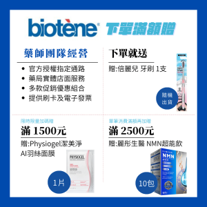 Biotene白樂汀酵素漱口水202503活動