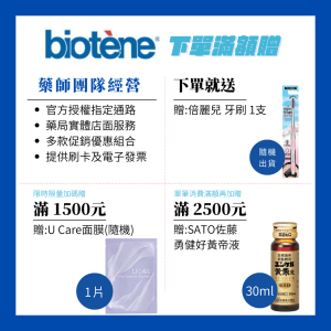 Biotene白樂汀酵素漱口水滿額贈活動